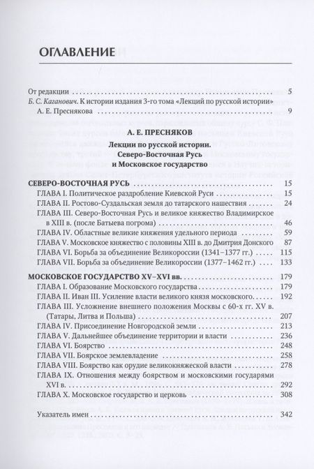 Фотография книги "Александр Пресняков: Лекции по русской истории. Северо-Восточная Русь и Московское государство"