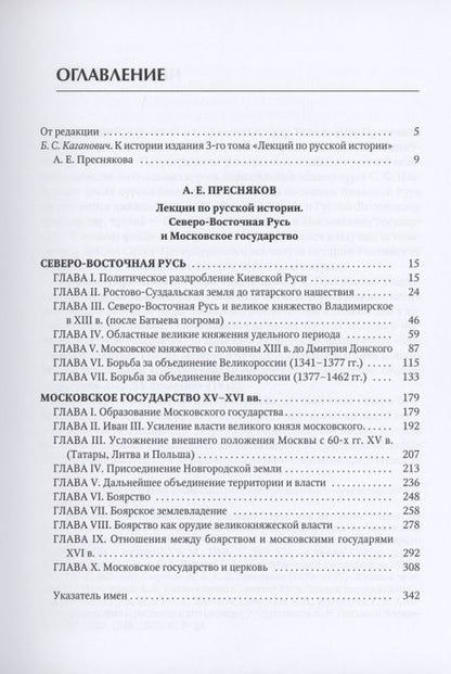 Фотография книги "Александр Пресняков: Лекции по русской истории. Северо-Восточная Русь и Московское государство"