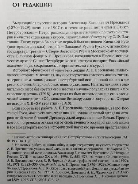 Фотография книги "Александр Пресняков: Лекции по русской истории. Северо-Восточная Русь и Московское государство"