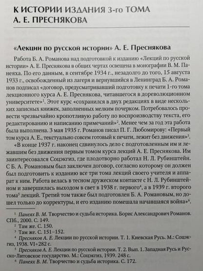 Фотография книги "Александр Пресняков: Лекции по русской истории. Северо-Восточная Русь и Московское государство"