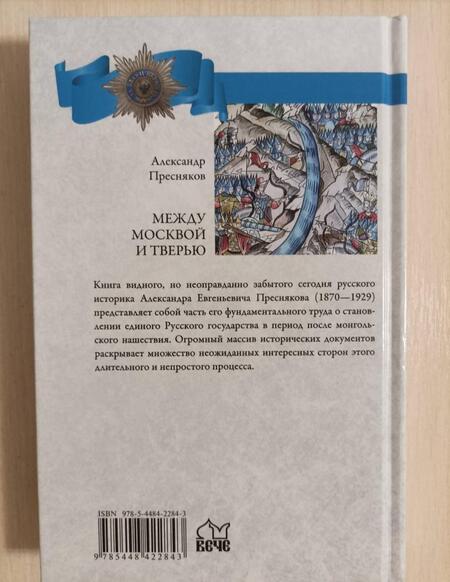 Фотография книги "Александр Пресняков: Между Москвой и Тверью. Становление великорусского государства"