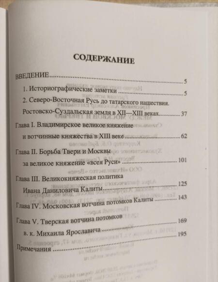 Фотография книги "Александр Пресняков: Между Москвой и Тверью. Становление великорусского государства"