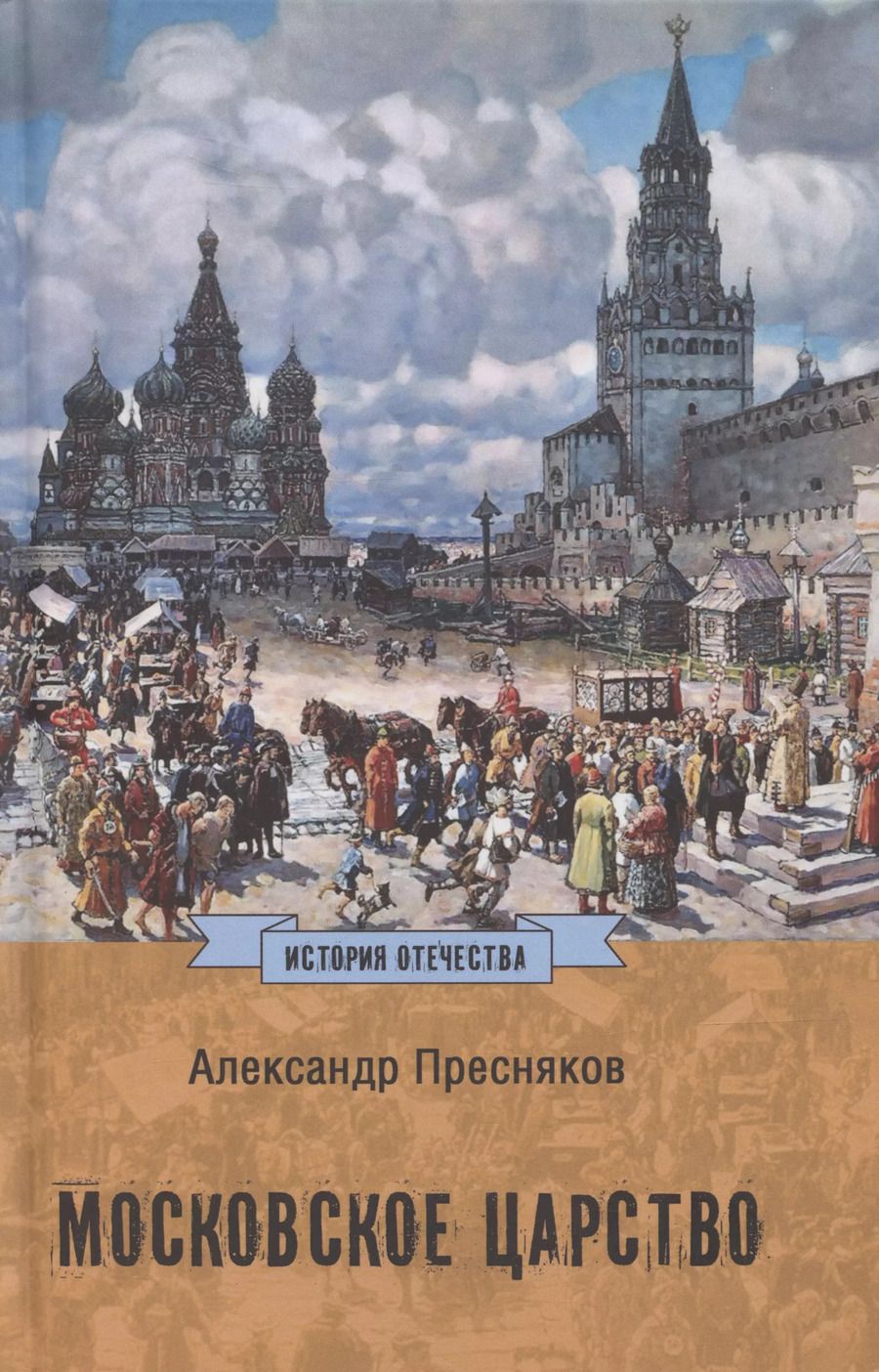 Обложка книги "Александр Пресняков: Московское царство"