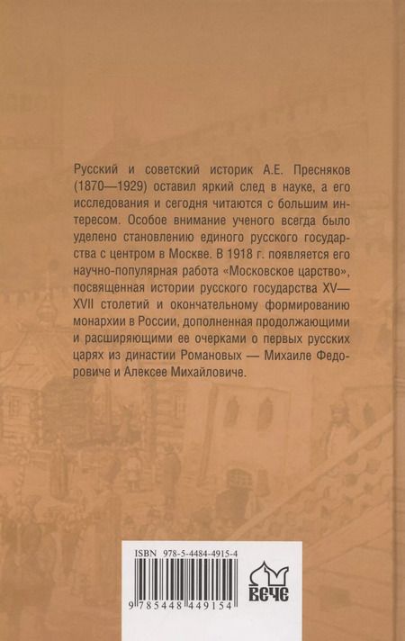 Фотография книги "Александр Пресняков: Московское царство"