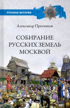 Обложка книги "Александр Пресняков: Собирание русских земель Москвой"