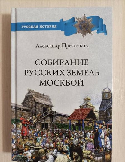 Фотография книги "Александр Пресняков: Собирание русских земель Москвой"