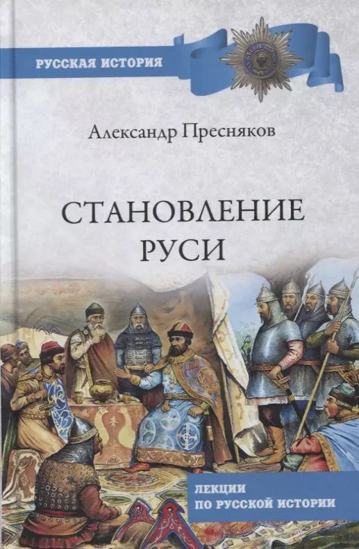 Обложка книги "Александр Пресняков: Становление Руси. Лекции по русской истории"