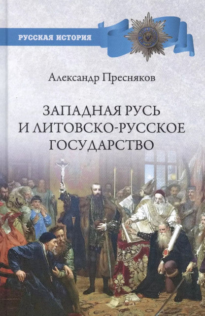 Обложка книги "Александр Пресняков: Западная Русь и Литовско-Русское государство"