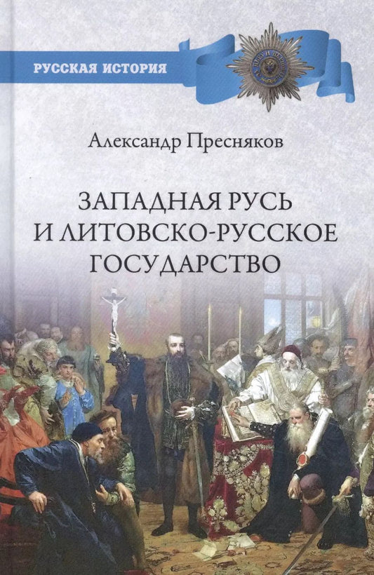 Обложка книги "Александр Пресняков: Западная Русь и Литовско-Русское государство"