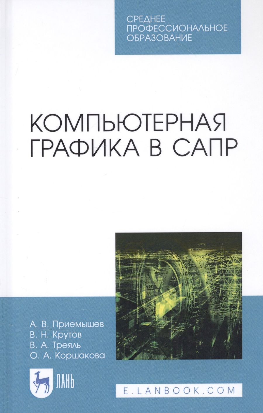 Обложка книги "Александр Приемышев: Компьютерная графика в САПР. Учебное пособие"