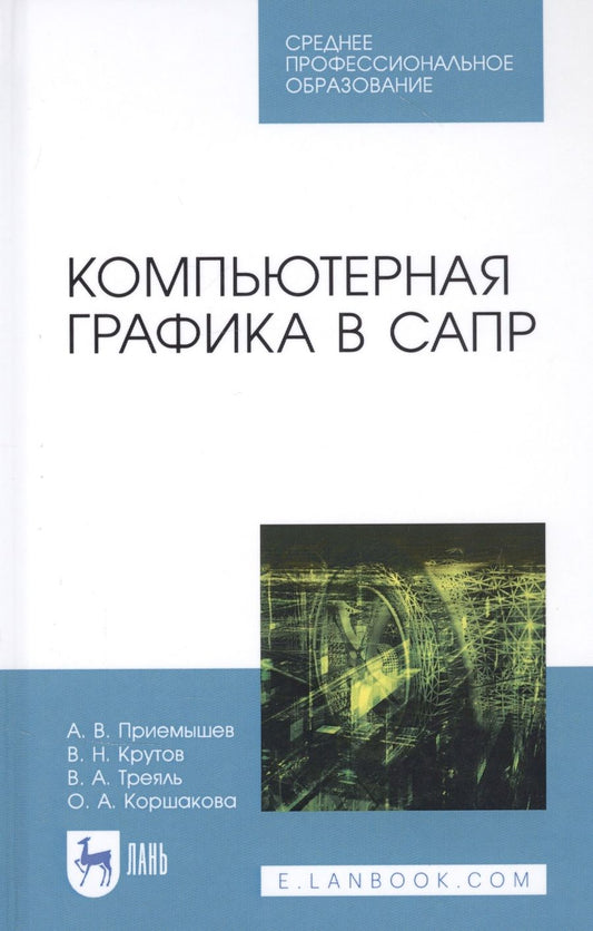 Обложка книги "Александр Приемышев: Компьютерная графика в САПР. Учебное пособие"