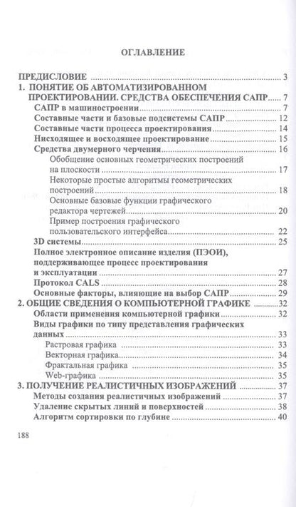 Фотография книги "Александр Приемышев: Компьютерная графика в САПР. Учебное пособие"