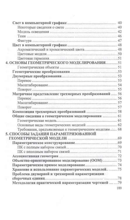 Фотография книги "Александр Приемышев: Компьютерная графика в САПР. Учебное пособие"