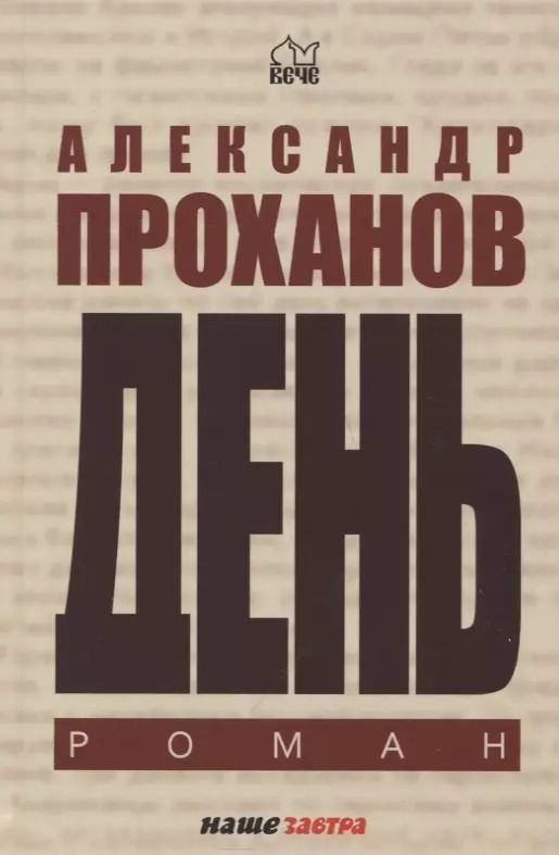 Обложка книги "Александр Проханов: День. Роман"