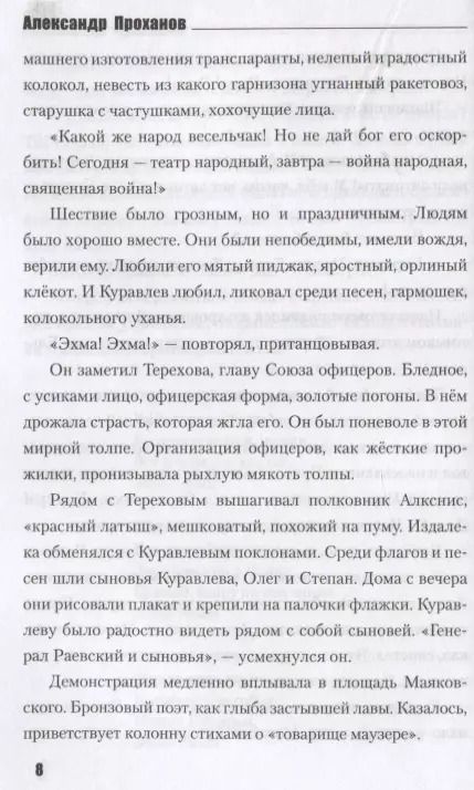 Фотография книги "Александр Проханов: День. Роман"