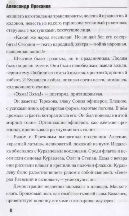 Фотография книги "Александр Проханов: День. Роман"