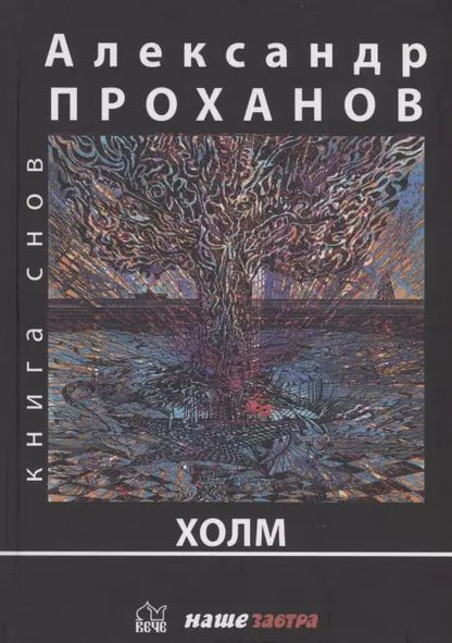 Обложка книги "Александр Проханов: Холм"