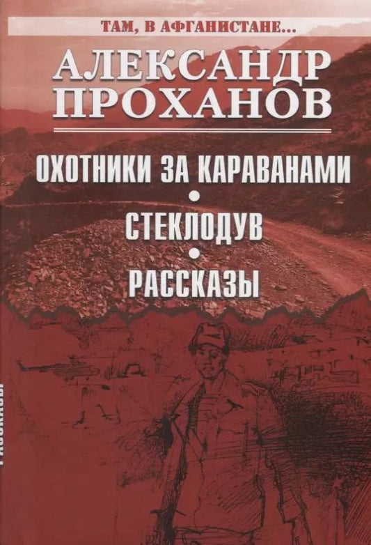 Обложка книги "Александр Проханов: Охотники за караванами. Стеклодув. Рассказы"
