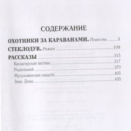 Фотография книги "Александр Проханов: Охотники за караванами. Стеклодув. Рассказы"