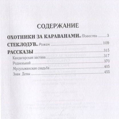 Фотография книги "Александр Проханов: Охотники за караванами. Стеклодув. Рассказы"