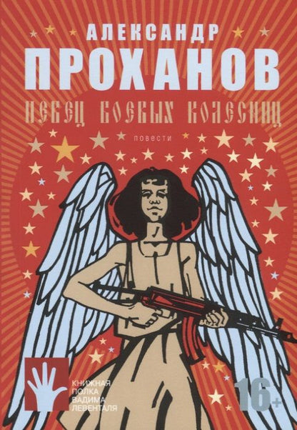 Обложка книги "Александр Проханов: Певец боевых колесниц"