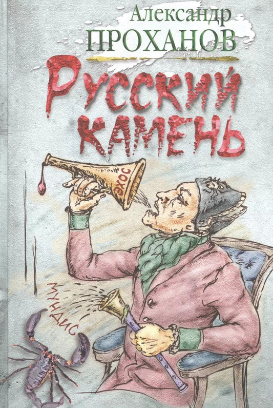 Обложка книги "Александр Проханов: Русский камень"