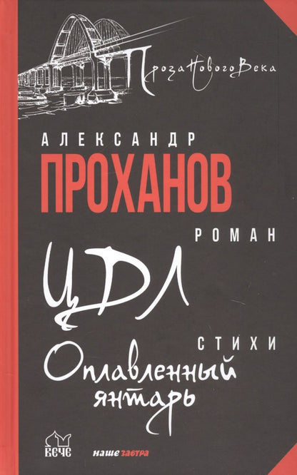 Обложка книги "Александр Проханов: ЦДЛ: Оплавленный янтарь"