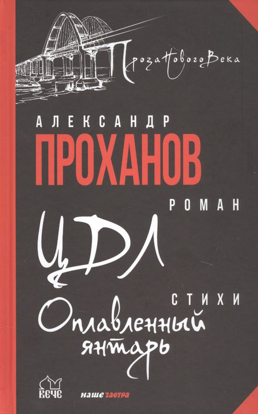Обложка книги "Александр Проханов: ЦДЛ: Оплавленный янтарь"