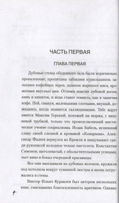 Фотография книги "Александр Проханов: ЦДЛ: Оплавленный янтарь"