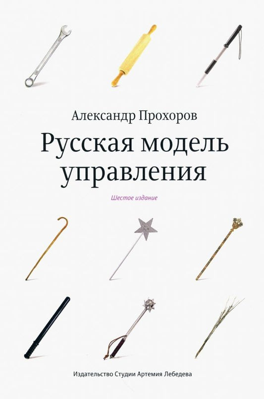 Обложка книги "Александр Прохоров: Русская модель управления"