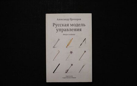 Фотография книги "Александр Прохоров: Русская модель управления"