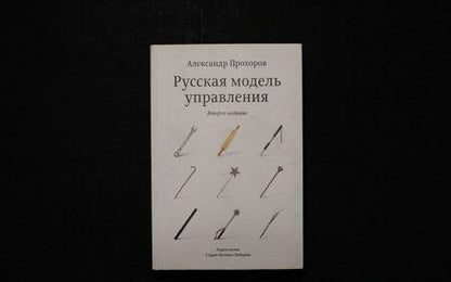 Фотография книги "Александр Прохоров: Русская модель управления"
