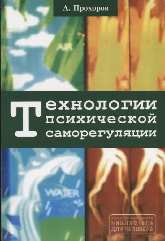 Обложка книги "Александр Прохоров: Технологии психической саморегуляции"