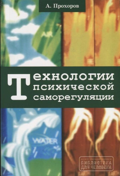 Фотография книги "Александр Прохоров: Технологии психической саморегуляции"
