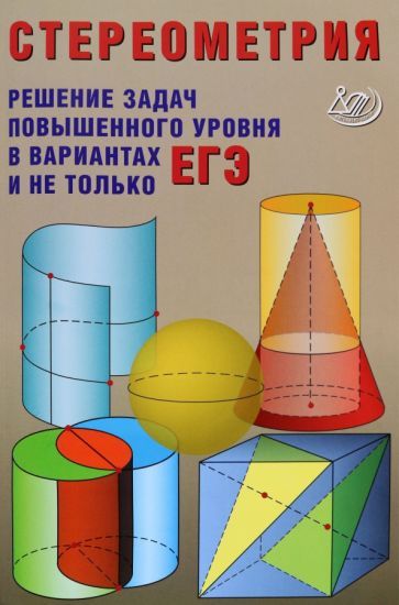 Обложка книги "Александр Прокофьев: Стереометрия. Решения задач повышенного уровня в вариантах ЕГЭ и не только"