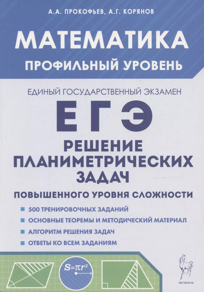 Обложка книги "Александр Прокофьев: ЕГЭ. Математика. Решение планиметрических задач. Профильный уровень"