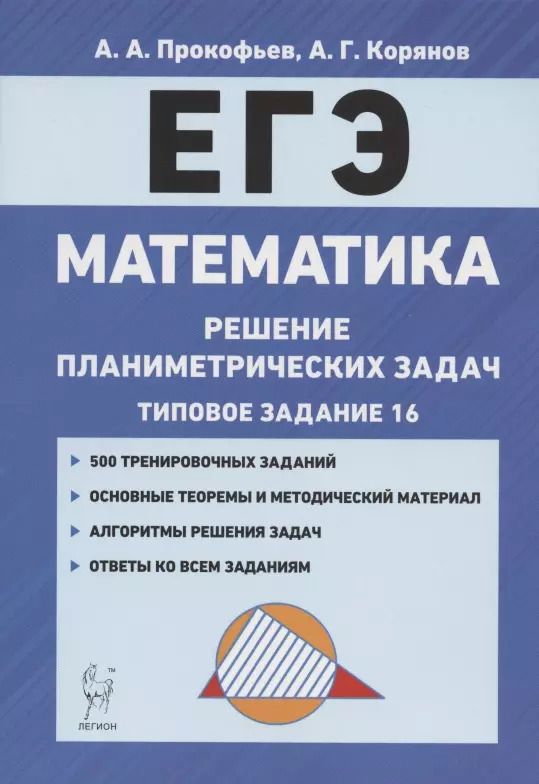 Обложка книги "Александр Прокофьев: ЕГЭ. Математика. Решение планиметрических задач (типовое задание 16). Учебно-методическое пособие"