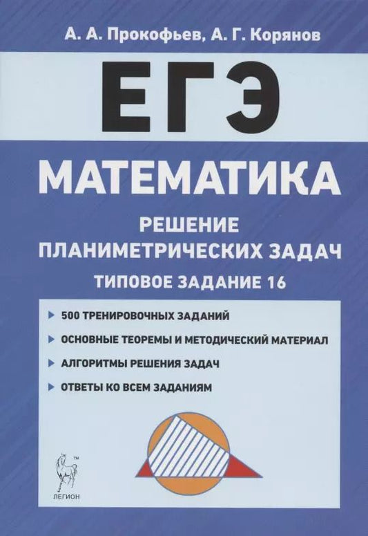 Обложка книги "Александр Прокофьев: ЕГЭ. Математика. Решение планиметрических задач (типовое задание 16). Учебно-методическое пособие"