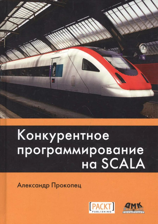 Обложка книги "Александр Прокопец: Конкурентное программирование на Scala"