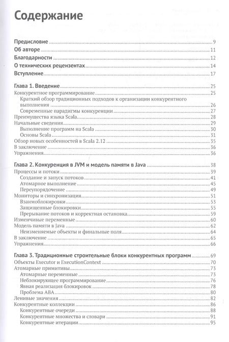 Фотография книги "Александр Прокопец: Конкурентное программирование на Scala"