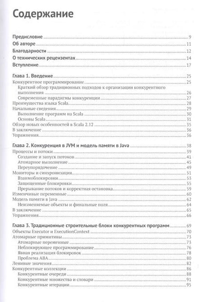 Фотография книги "Александр Прокопец: Конкурентное программирование на Scala"