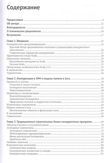 Фотография книги "Александр Прокопец: Конкурентное программирование на Scala"