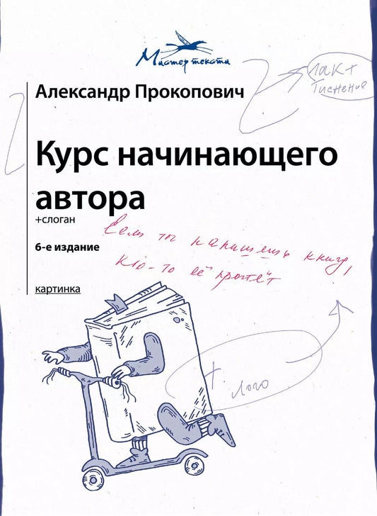 Обложка книги "Александр Прокопович: Курс начинающего автора"