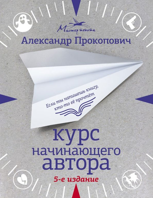 Обложка книги "Александр Прокопович: Курс начинающего автора"