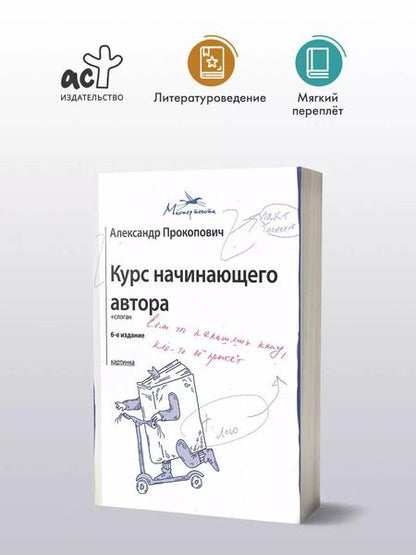 Фотография книги "Александр Прокопович: Курс начинающего автора"