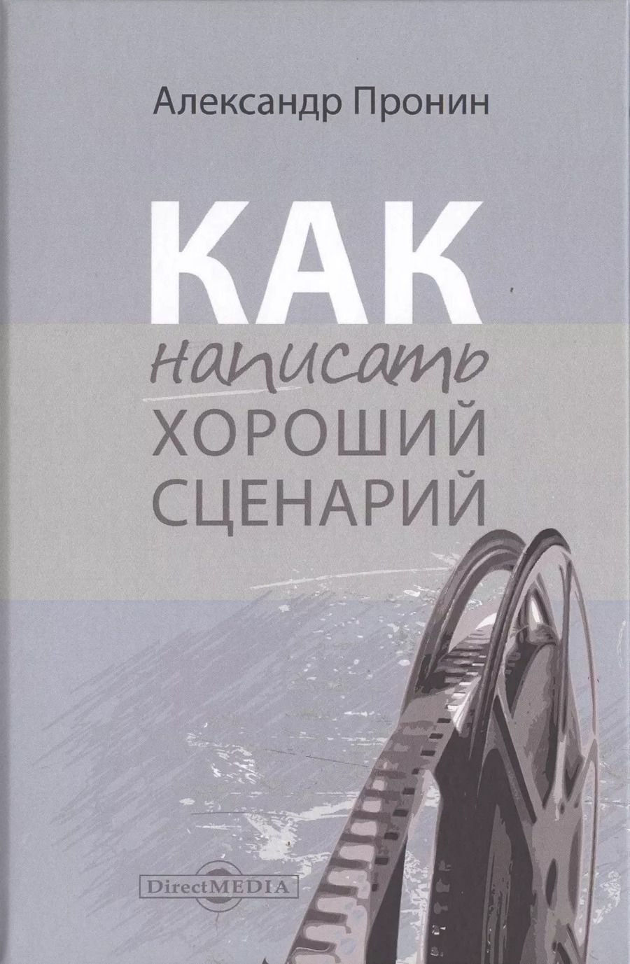 Обложка книги "Александр Пронин: Как написать хороший сценарий. Учебник"