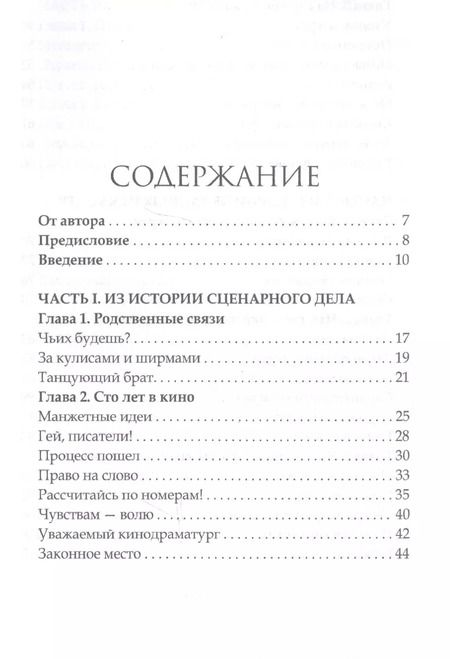 Фотография книги "Александр Пронин: Как написать хороший сценарий. Учебник"
