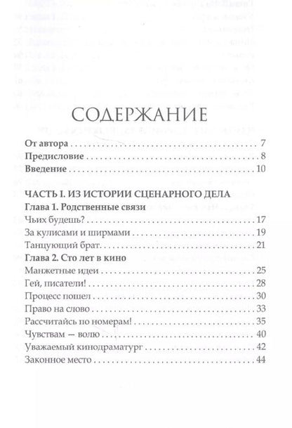 Фотография книги "Александр Пронин: Как написать хороший сценарий. Учебник"