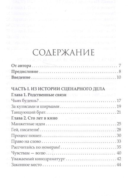 Фотография книги "Александр Пронин: Как написать хороший сценарий. Учебник"
