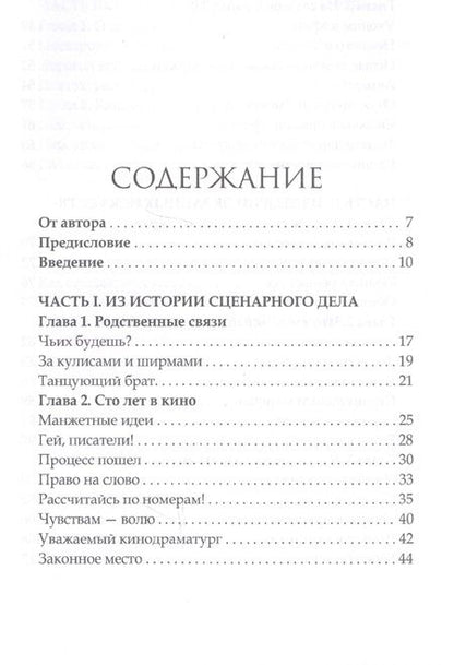Фотография книги "Александр Пронин: Как написать хороший сценарий. Учебник"